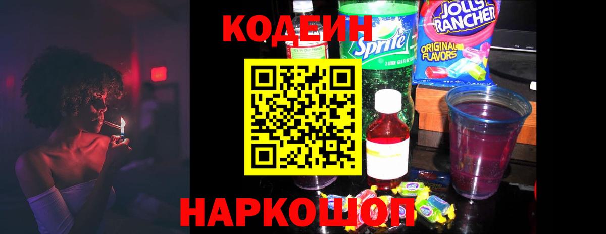 Codein напиток Lean (лин)  Вход с VPN  Городец 